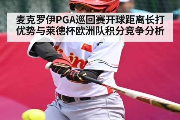 麦克罗伊PGA巡回赛开球距离长打优势与莱德杯欧洲队积分竞争分析